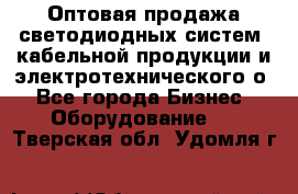 Оптовая продажа светодиодных систем, кабельной продукции и электротехнического о - Все города Бизнес » Оборудование   . Тверская обл.,Удомля г.